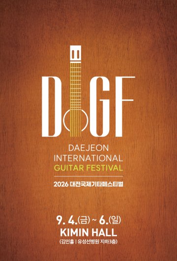 DIGF 2026, 시민 연주자와 기타 무대 만든다