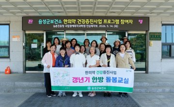 음성군보건소, 중장년 여성 ‘제2의 봄날’ 응원… 한방 돌봄 나섰다