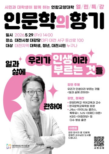 대전평생교육진흥원, 인문학 열린특강 개최