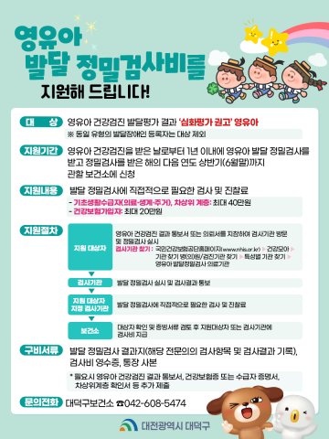 대전 대덕구, 영유아 발달검사 최대 40만 원 지원