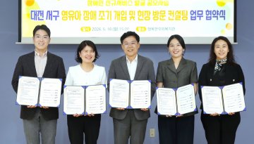 대전 서구, 장애위험 영유아 조기지원 체계 구축