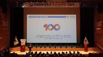 국립한밭대, 개교 100주년 슬로건 공개
