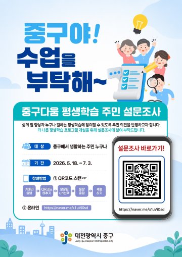대전 중구, 평생학습 주민 수요조사 실시