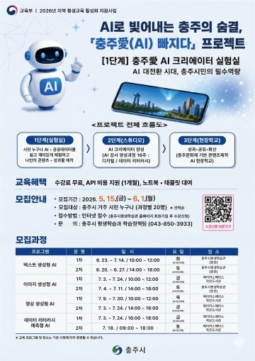 “AI로 충주의 가치 빚는다”… 충주시, ‘생성형 AI’ 평생교육 대전환