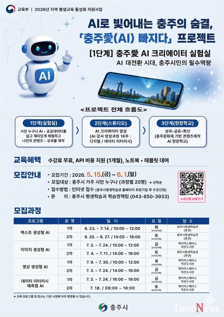“AI로 충주의 가치 빚는다”… 충주시, ‘생성형 AI’ 평생교육 대전환