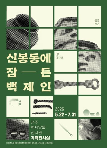 1,500년 전 청주의 중심을 깨우다… 백제유물전시관 특별전 개최