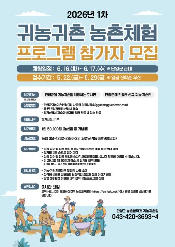 “단양에서 제2의 인생 연다”… 단양군, 귀농귀촌 1박2일 체험단 모집