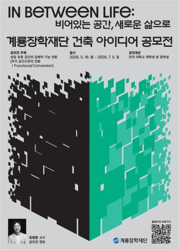 계룡장학재단, 건축 공모전 개최…총상금 1850만 원