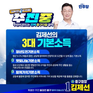 김제선 중구청장 후보 “중구형 기본사회 도입”…3대 기본소득 추진
