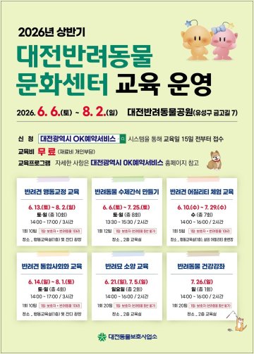 대전동물보호사업소, 행동교정·어질리티 교육 운영