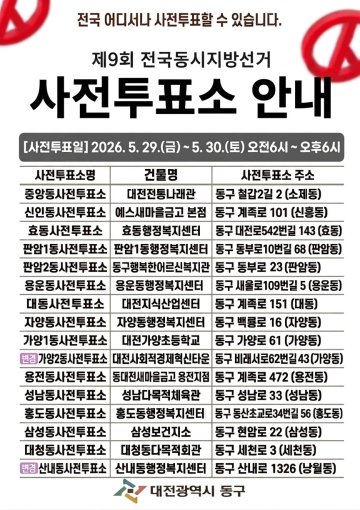 대전 동구, 가양2·산내동 사전투표소 변경
