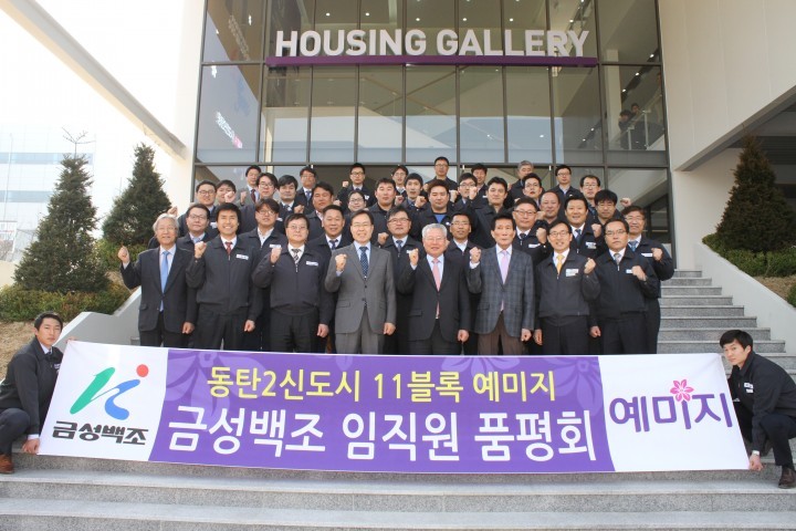 금성백조, 동탄A11예미지 임직원 품평회