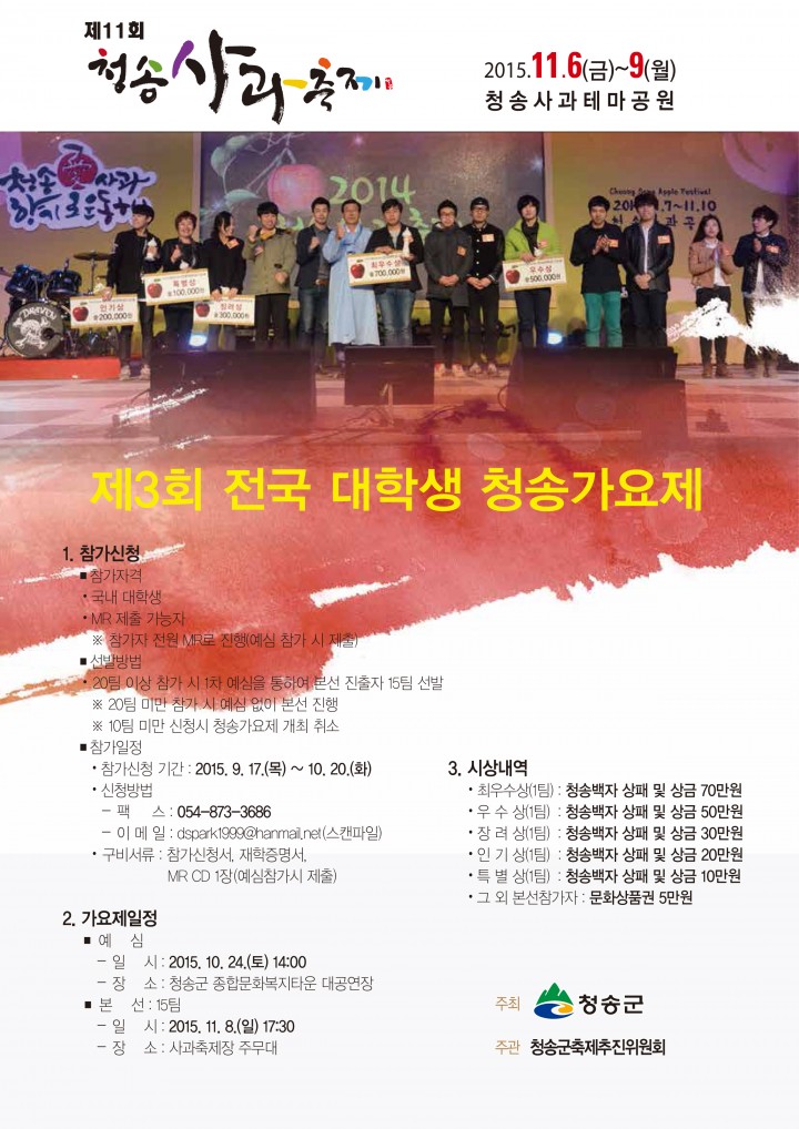 청송사과축제와 함께하는 제3회 전국 대학생 청송가요제 개최