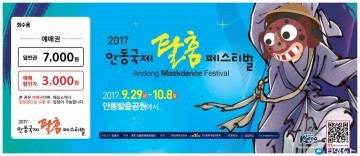 안동국제탈춤페스티벌2017 탈춤공연 입장권 예매 실시