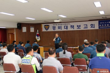 예천경찰서, 지방선거 대비 경비대책보고회 개최