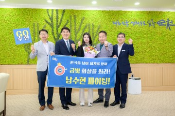 노관규 순천시장, 파리올림픽 출전 양궁 남수현 선수 격려