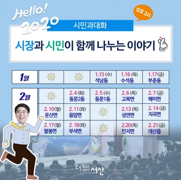 맹정호 서산시장, 새해 ‘시민과의 대화’ 나서