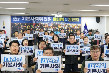 더불어민주당 대전시당, 기본사회위원회 발대식 개최