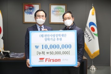 퍼슨, 천안사랑장학재단에 1천만원 장학금 기부