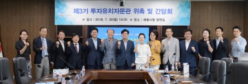 세종시, 투자유치자문관 위촉
