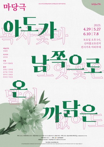 (사)문화창작집단 공터다,  2023 공연예술중장기창작지원사업   상설공연 진행<마당극, 아도가 남쪽으로 온 까닭은> 상설공연 진행