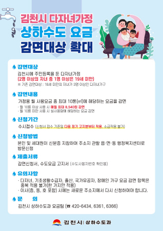 김천시, 다자녀가정 상하수도 요금 감면 대상 확대