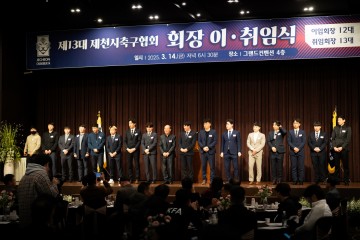 제천시 축구협회장 12대13대이·취임식 개최