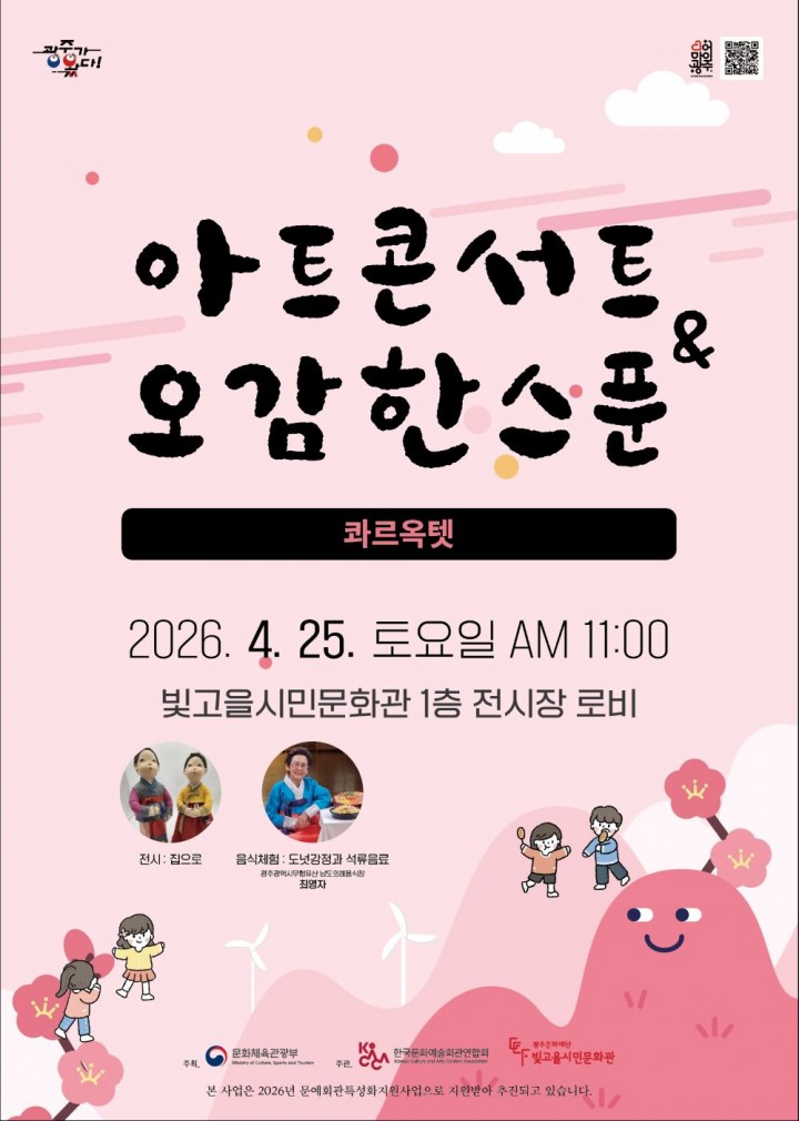 광주문화재단, 아트콘서트&오감한스푼 2회차 ‘집으로’ 개최 