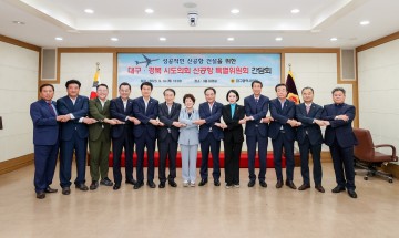 경북도의회-대구시의회 '공항특위 간담회' 개최