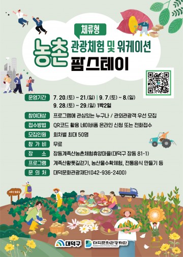 대전 대덕문화관광재단, 체류형 농촌관광 체험프로그램 및 워케이션 참가자 모집