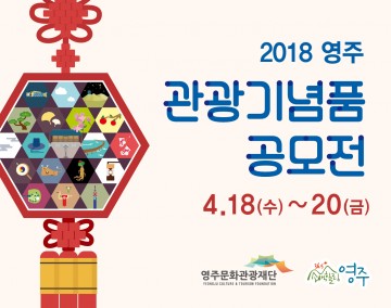 영주시, 관광기념품 공모전 개최 영주만의 특징을 살린 실용적인 기념품 개발