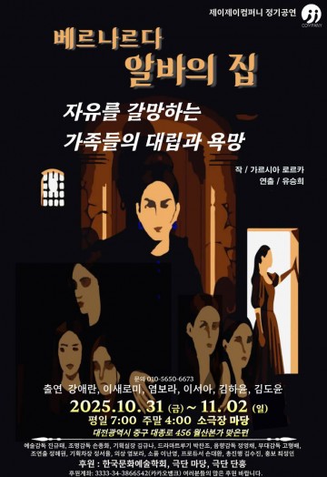 대전 연극 ‘베르나르다 알바의 집’, 여성의 욕망과 억압을 그리다