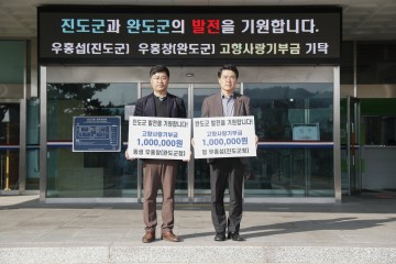 진한 공직자 형제애, 고향사랑기부제 동참 ‘눈길’