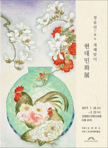 조선민화박물관원 랜드 컨벤션호텔에서 현대 민화展 개최