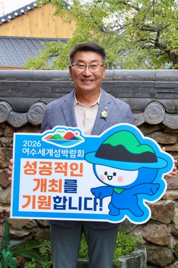 김재철 전남도의원, ‘여수세계섬박람회 성공 개최’ 응원 