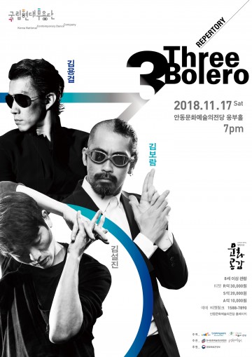 안동, 국립현대무용단의 “쓰리볼레로” 공연