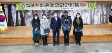 2021학년도 행복 울진교육 유공자 시상식