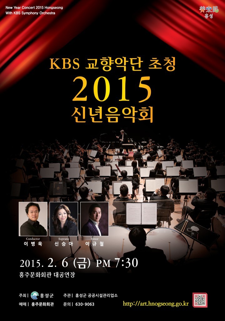 홍성군, KBS교향악단 초청 신년음악회 개최
