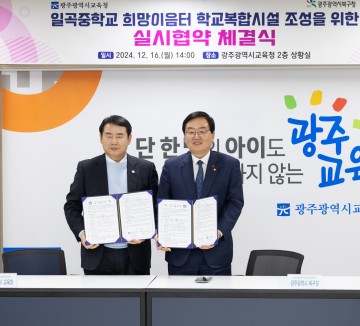 광주교육청-북구, ‘일곡중 희망이음터’ 사업 본격 추진