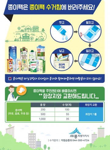 세종시, 종이팩 분리배출 해주세요!