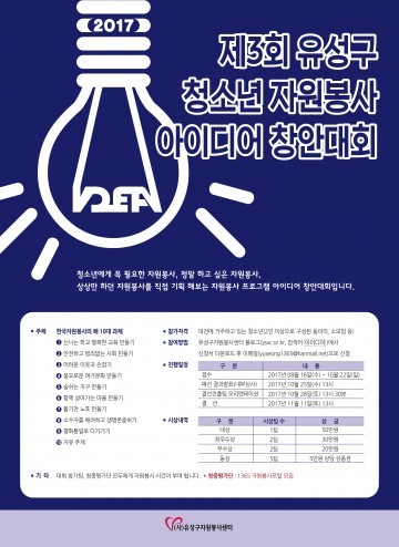 대전 유성구, 청소년 자원봉사 아이디어 창안대회 개최