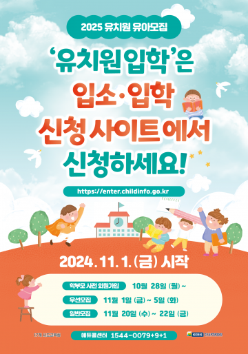 대전시교육청, 2025학년도 유치원 유아모집을 위한 학부모 온라인서비스 개통