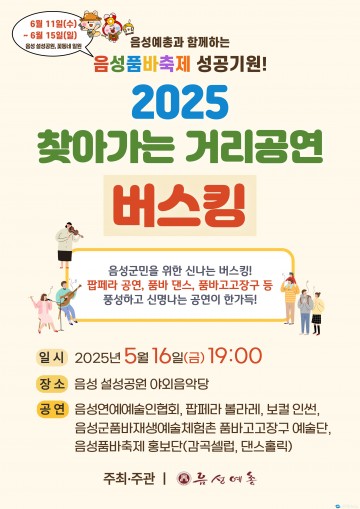 음성군, 품바축제 성공 기원 ‘찾아가는 거리공연 버스킹’ 16일 개최