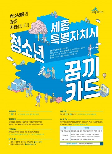 세종시, ‘꿈끼카드 지원’ 청소년의 꿈을 응원합니다