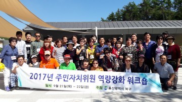 주민자치위원 역량강화를 위한 워크숍 진행