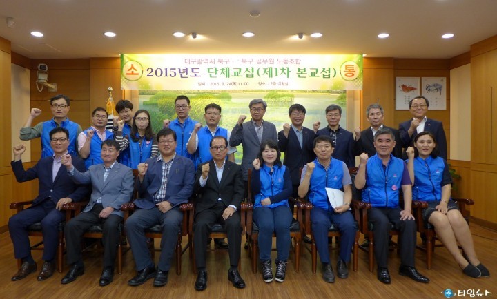 대구 북구청 - 북구공무원노동조합,  2015 단체교섭