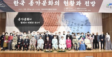 종가문화의 현재와 미래를 논하다