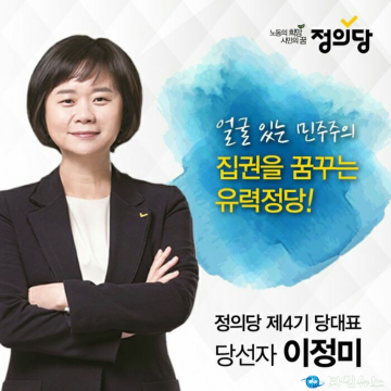 정의당 대표에 이정미 의원 선출