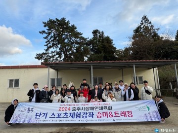 충주시장애인체육회, 지적장애인 대상 승마·트레킹 체험 성료