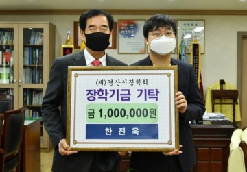 영남대 통게과 3년 한진욱씨 경산시 장학회에 성금 백만원 전달